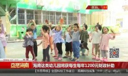 海南幼儿园爆料事件最新,惊人内幕揭露幼教行业隐忧